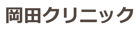 岡田クリニック 神戸市灘区 内科 消化器内科 眼科