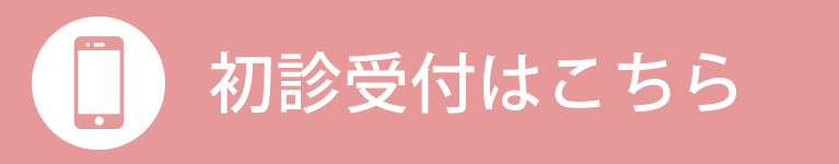 初診受付はこちら