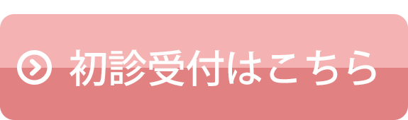 初診受付はこちら